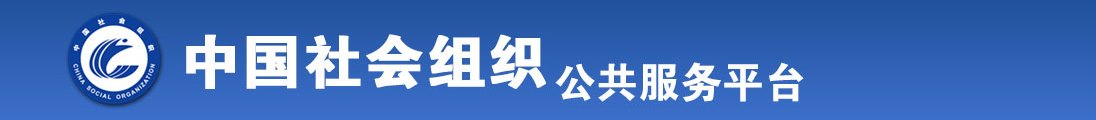 扣逼黑丝免费视频全国社会组织信息查询